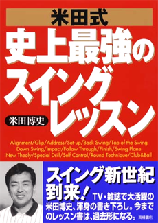 Swing Network（米田博史・ゴルフレッスンWeb）｜関連グッズ（BOOKS）