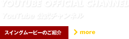 YOUTUBE OFFICIAL CHANNEL YouTube 公式チャンネル