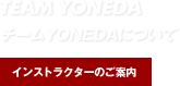 TEAM YONEDA
`[YONEDAɂ