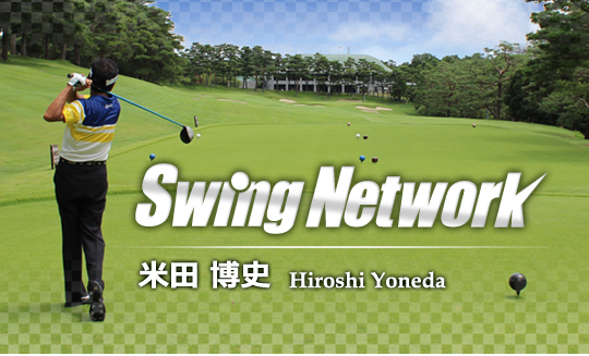 米田博史 Swing Network